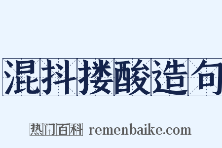 混抖搂酸造句是什么意思的图片